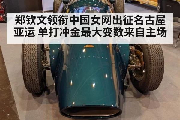 郑钦文领衔中国女网出征名古屋亚运 单打冲金最大变数来自主场